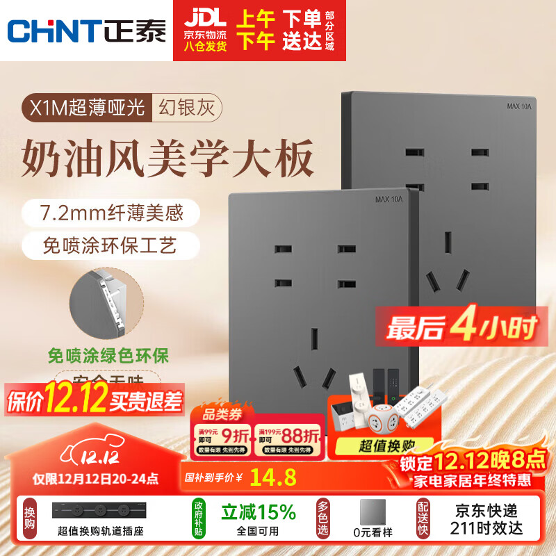 正泰（CHNT）开关插座 免喷涂奶油风大板 插座面板暗装 X1M 七孔插座幻银灰