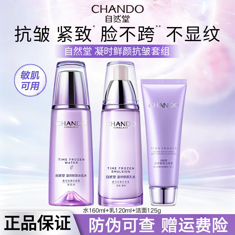 自然堂套装水乳护肤品套装旗舰凝时鲜颜紧致补水淡纹护肤礼盒生日礼物 洗面奶+冰肌水+乳液