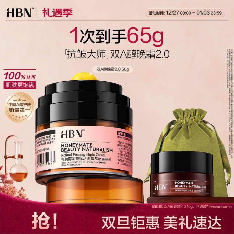 HBN晚霜2.0视黄醇a醇面霜抗皱淡纹保湿紧致生日圣诞礼物送女友