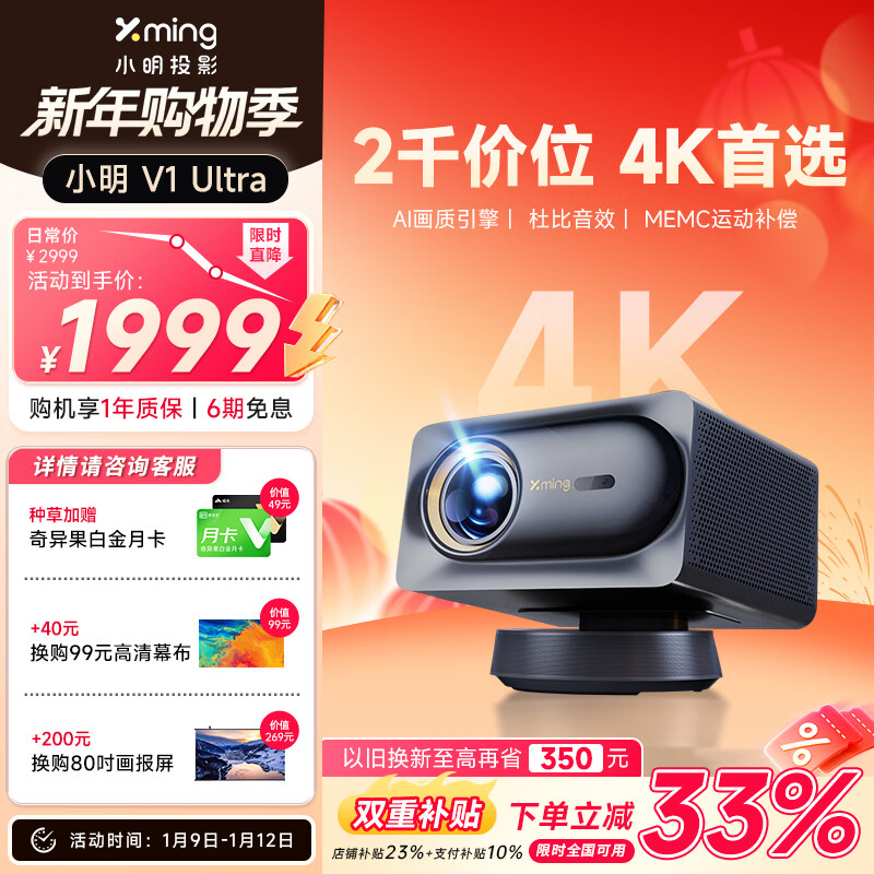 小明 V1 Ultra 4K超高清投影仪家用智能家庭影院游戏投影机（4K分辨率 MEMC运动补偿 全自动校正）