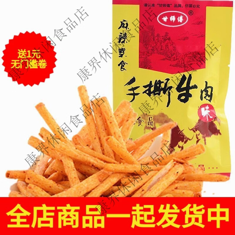 甘师傅 手撕牛肉 麻辣口味 休闲小吃 5包  收藏送小吃