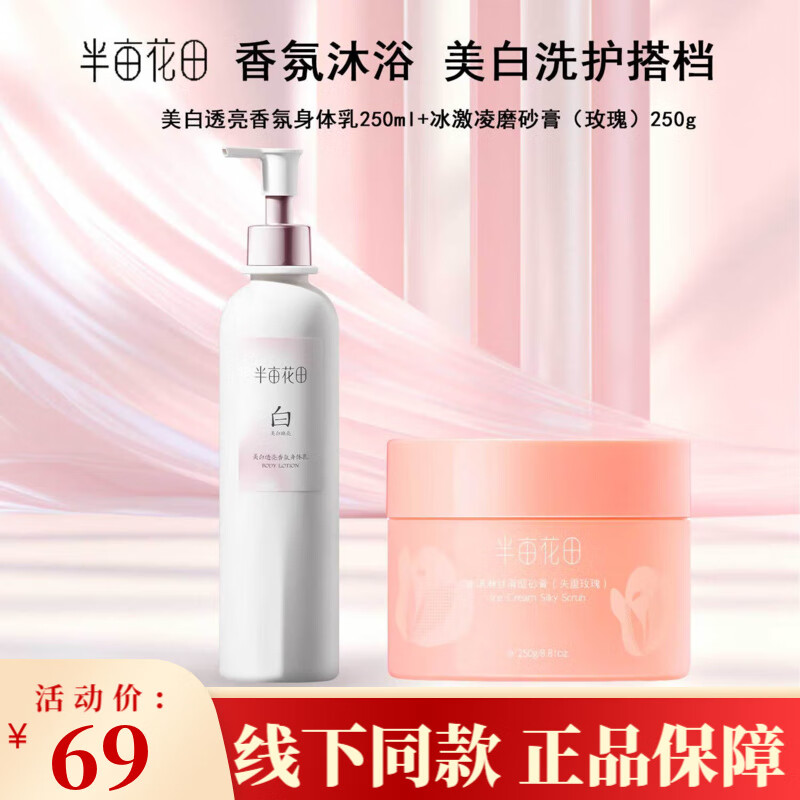 半畝花田（Little Dream Garden）美白身體乳瓶煙酰胺美白身體乳女士保濕滋潤潤膚乳留香 美白透亮香氛身體乳+冰激凌磨砂膏（失重玫瑰）