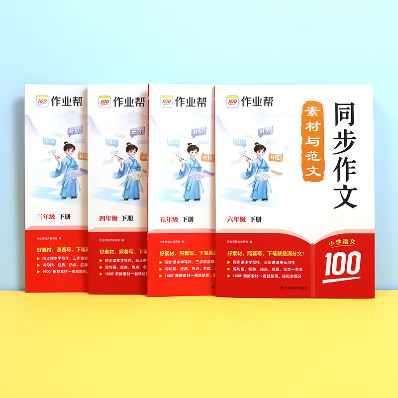 作业帮2026新版同步作文素材与范文+3-6年级上下册 同步作文仿写高分范文小学生同步课本满分作文书写作专项训练 【2026新版】同步作文素材与范文 六年级【下册】