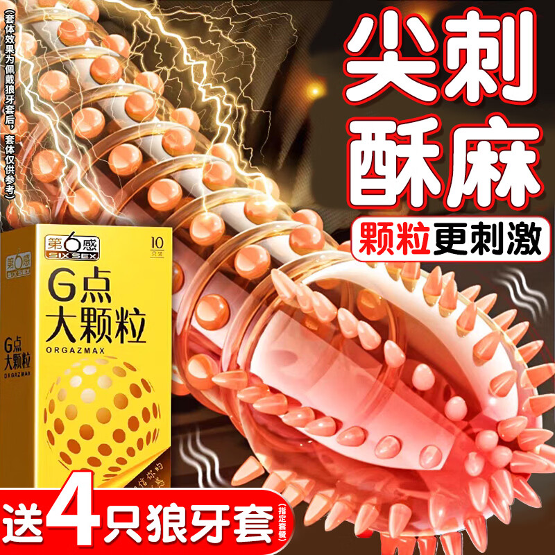 第六感避孕套延时狼牙套安全套持久女性快潮秒喷猫舌大颗粒成人情趣用品 颗粒尝鲜【10只】G点颗粒