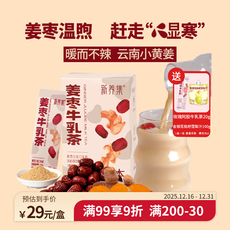 新养集姜枣牛乳茶140g冲饮姜茶奶茶小黄姜牛乳茶饮品