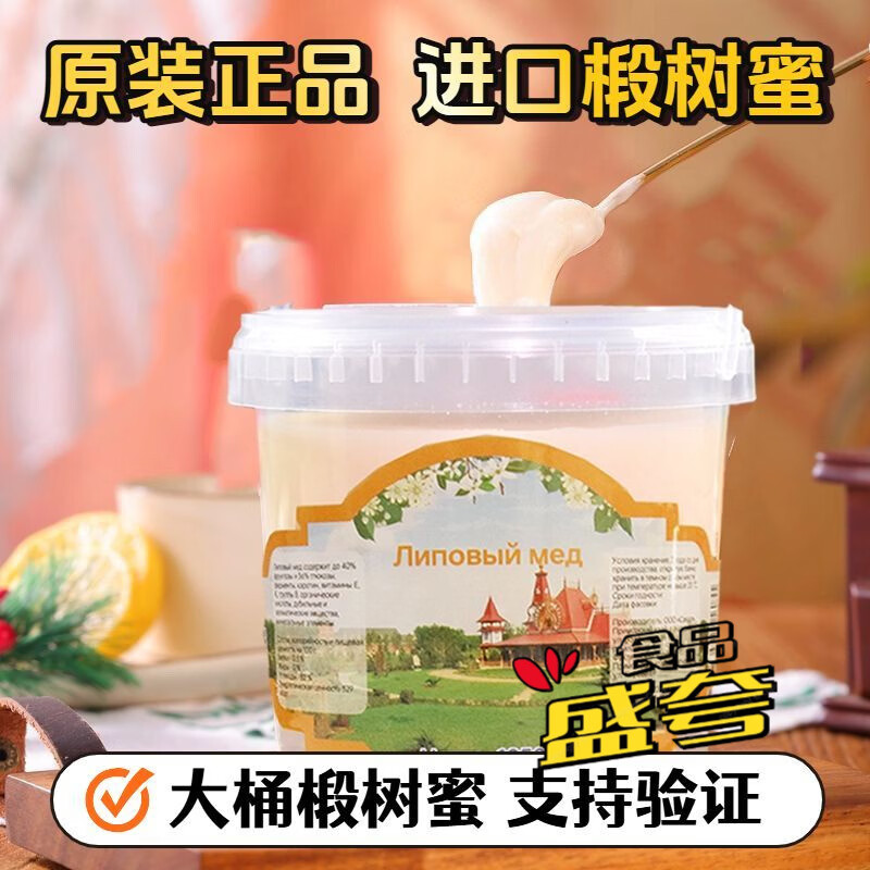 食怀俄罗斯原装进口大桶无添加椴树蜜冲饮结晶雪蜜野生纯蜜纯正天然蜜 【专享装2.5斤一大桶】