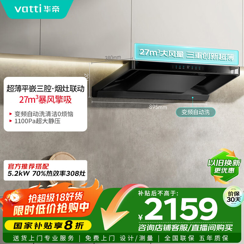 华帝（VATTI）【小飞碟Pro】国家补贴超薄平嵌欧式变频烟灶联动27风量大吸力自清洁脱排抽油烟机一级能效i11S36P