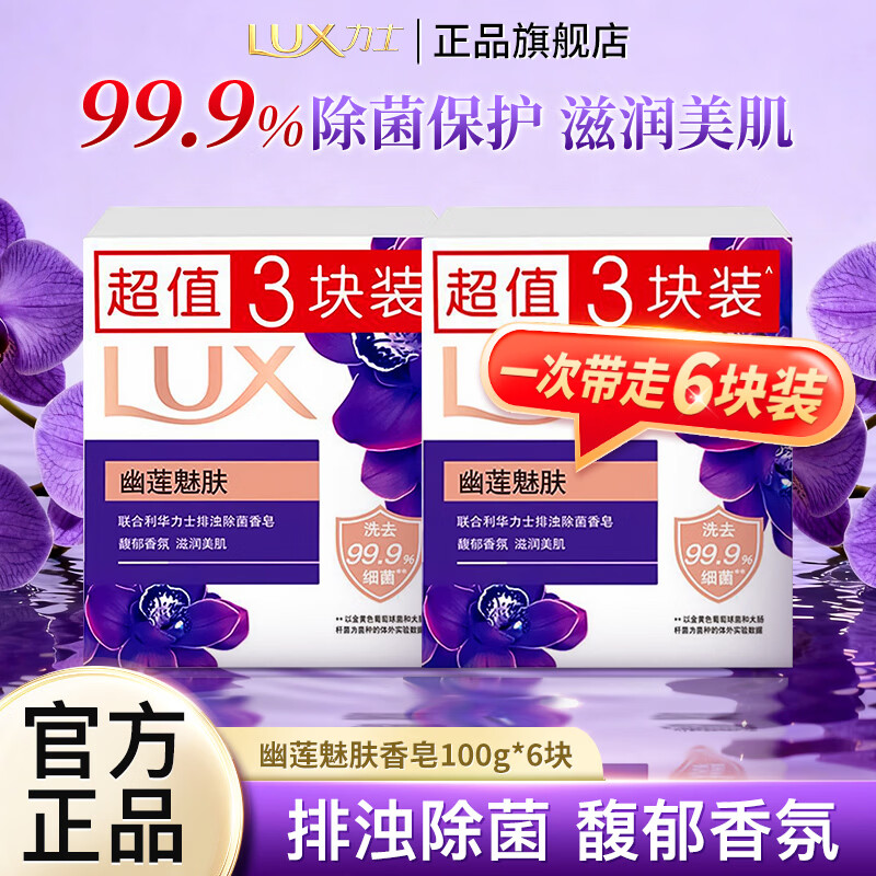 力士幽莲魅肤香皂排浊除菌滋润美肌洗手洗脸洗澡沐浴馥郁香氛持久留香 【排浊除菌】幽莲魅肤100g*6块