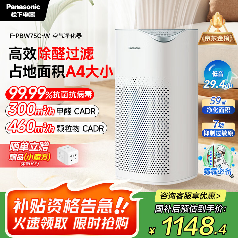 松下（Panasonic）【国家补贴】家用空气净化器除甲醛 除菌除烟除过敏源异味轻音PM2.5数显小巧家用PBW75C