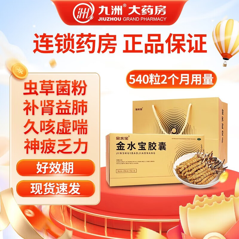 [金水宝]金水宝胶囊 0.33g*540粒 1盒装 补肾益肺秘精益气 阳痿早泄 腰膝痠软 精气不足 慢性支气管炎 礼盒 礼盒发顺丰