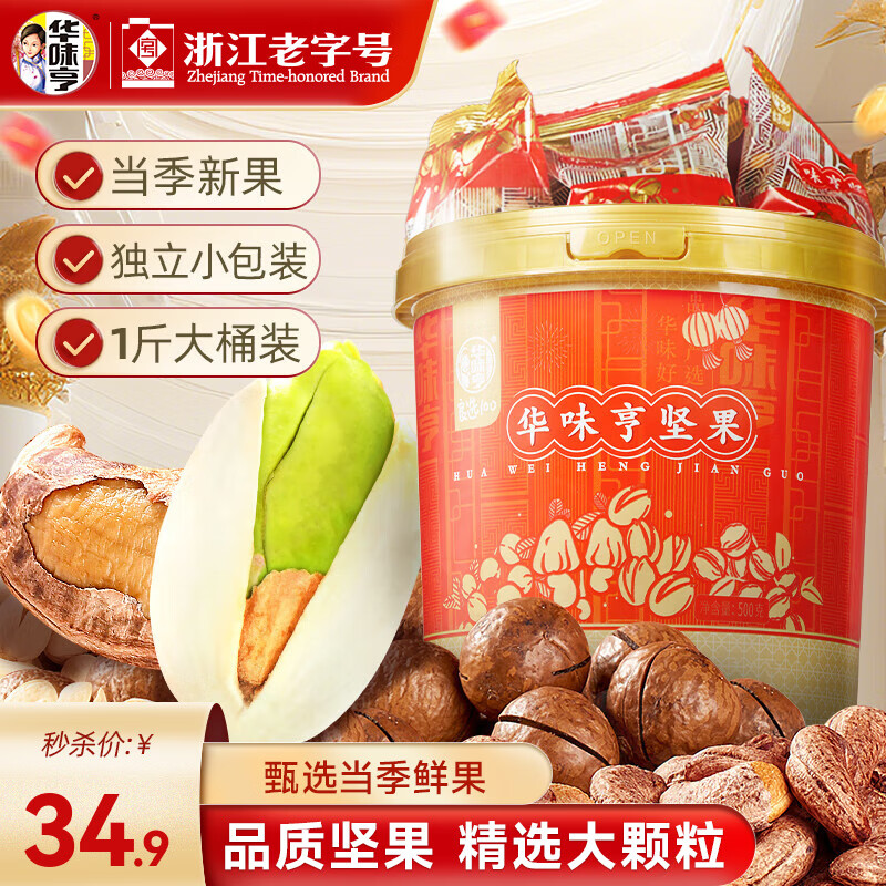 华味亨500g桶装混合坚果 约21小包每日坚果开心果夏威夷带衣巴旦木送礼 500g混合桶