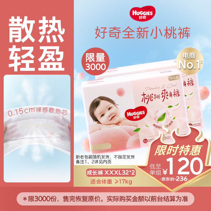 好奇（Huggies）铂金装小桃裤拉拉裤箱装XXXL64片尿不湿【透爽散热】