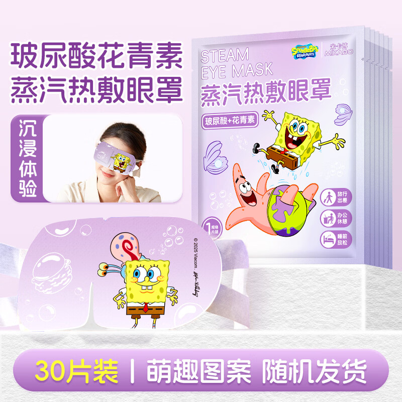 米卡博海绵宝宝联名蒸汽眼罩玻尿酸精华呵护双眼遮光助眠睡眠眼罩 30片海绵宝宝联名  玻尿酸精华眼罩