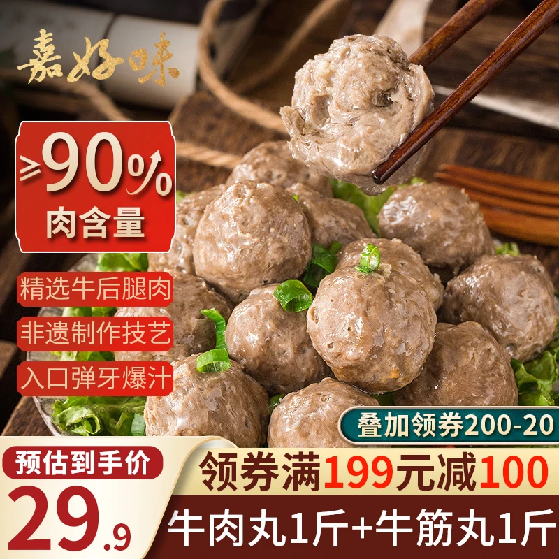 嘉好味正宗潮汕牛肉丸1斤+牛筋丸1斤 夜宵围炉火锅食材关东煮年货麻辣烫