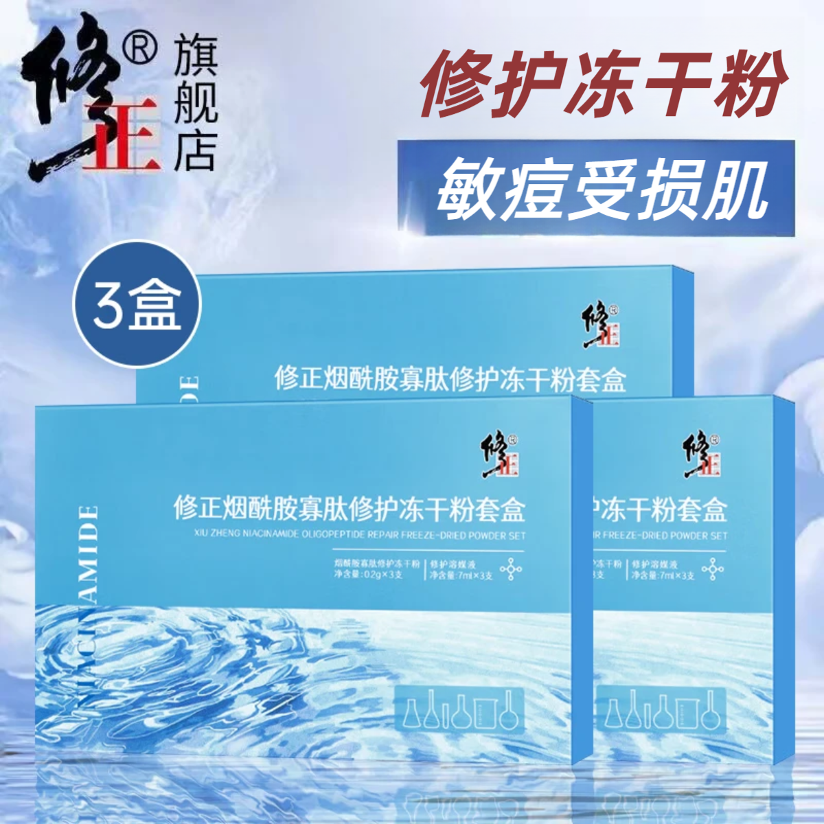 修正冻干粉敏感肌痘肌痘印干痒泛红红血丝烟酰胺寡肽修护冻干粉6瓶/盒 3盒【烟酰胺寡肽修护冻干粉】