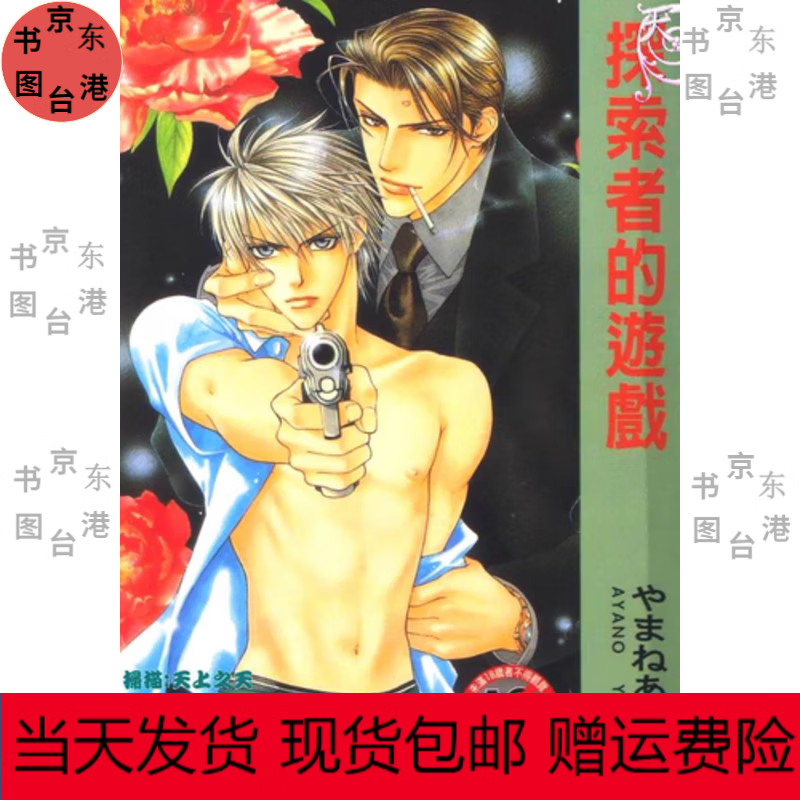 全新 黑白漫画  探索者系列  全 1-18册 送番外   繁体  やまねあやの 　山根綾乃  大32开 高清全新印刷  无删减 全新现货 探索者的目标[尚禾]
