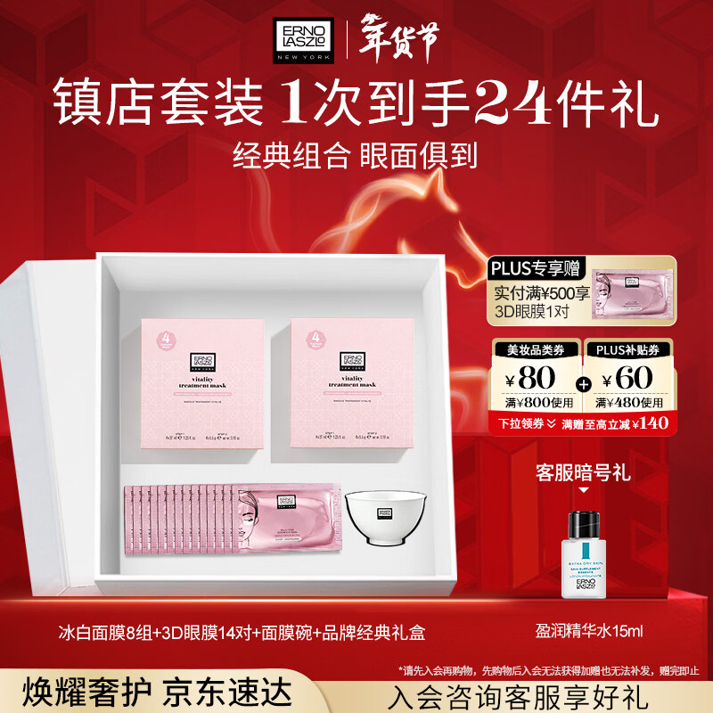 奥伦纳素（Erno Laszlo）保湿护肤品冰白面膜8组+3D眼膜14对礼盒套装送新年礼物