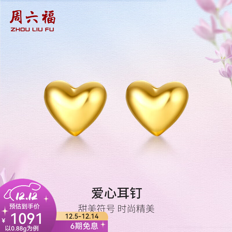 周六福（ZLF）  黄金耳钉女款足金999爱心型耳饰 计价 0.85g