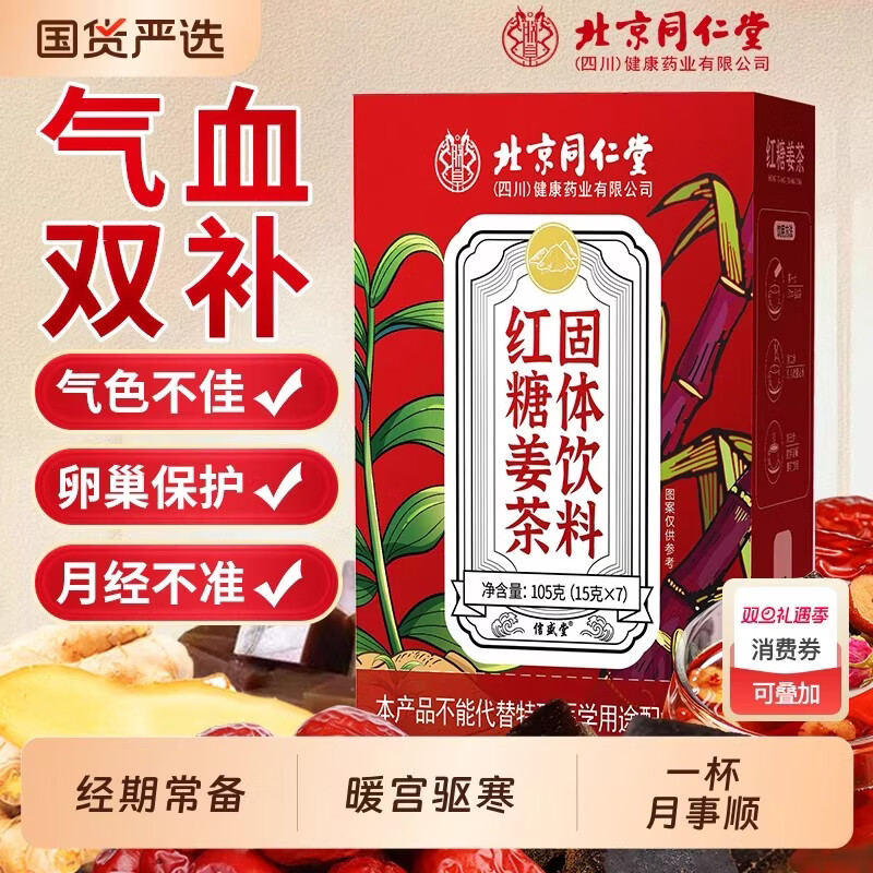 北京同仁堂红糖姜茶大姨妈暖宫茶生理期宫寒调理痛经红糖生姜补气养血 买5送3【囤货装】经期常备暖心呵护 435g*8盒