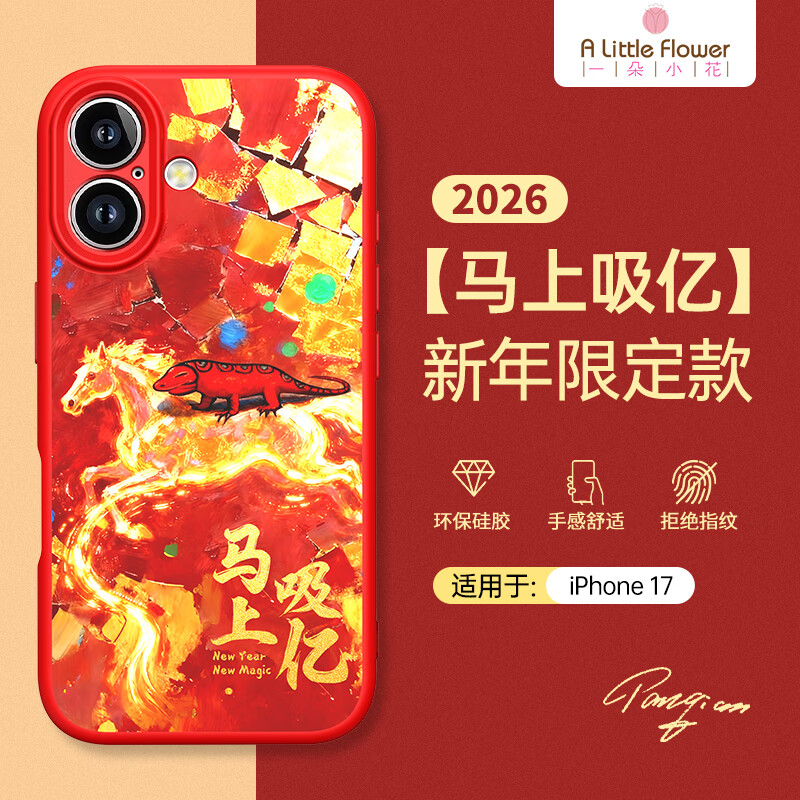 ALittleFlower【马上吸亿】适用iPhone17手机壳苹果17保护套超薄防摔硅胶软壳镜头全包男女款简约 新年款