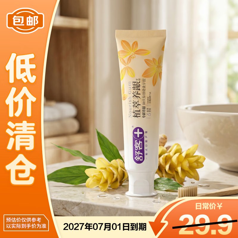 舒客植萃养龈三七牙龈出血滋养敏感牙齿雨露悠菊牙膏180g【临期清仓】