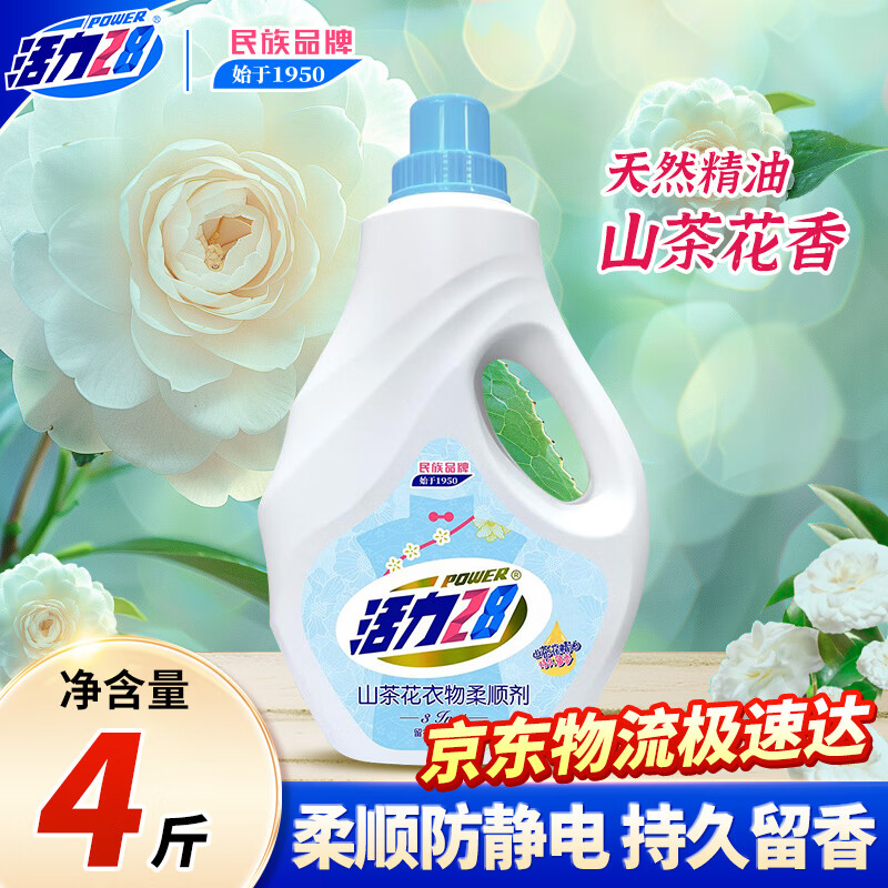 活力28山茶花衣物柔顺剂4斤瓶装 2kg防静电柔软亲肤除味持久留香护衣