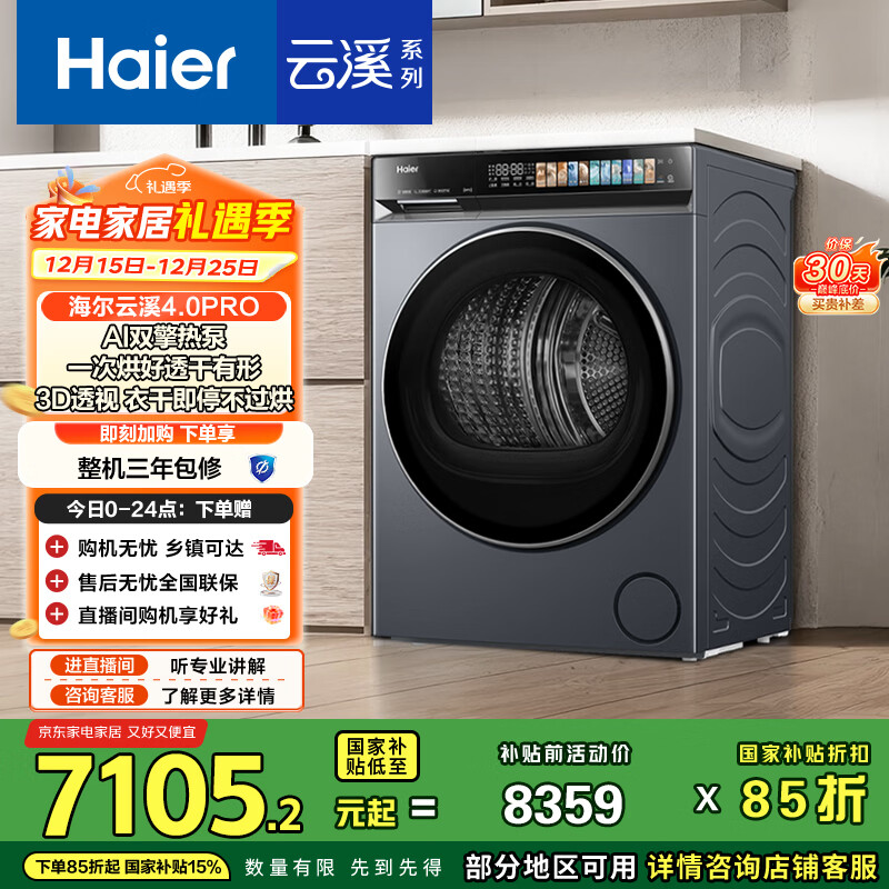 海尔（Haier）云溪4.0PRO 双擎热泵全自动滚筒烘干机烘衣服干衣机 家电国家补贴京东自营 GA100-STQ7KJ3U1