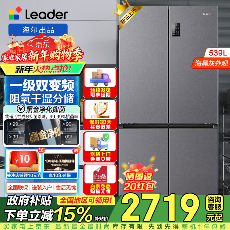 海尔出品统帅Leader冰箱四开门十字对开门双开539升大容量风冷无霜一级能效双变频家用电冰箱干湿分储 539一级双变频+黑金净化+阻氧干湿分储+三档变温
