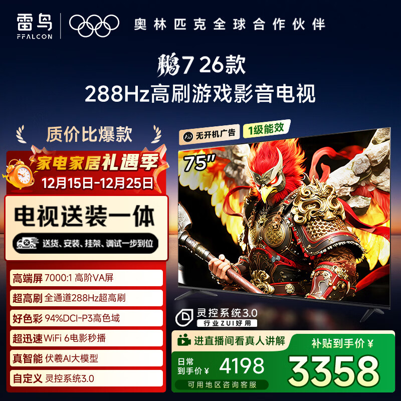 FFALCON雷鸟电视【固定挂架送装一体】鹏7 26款 75英寸 高阶VA全通道 288Hz HDMI2.1电视机 75S78A