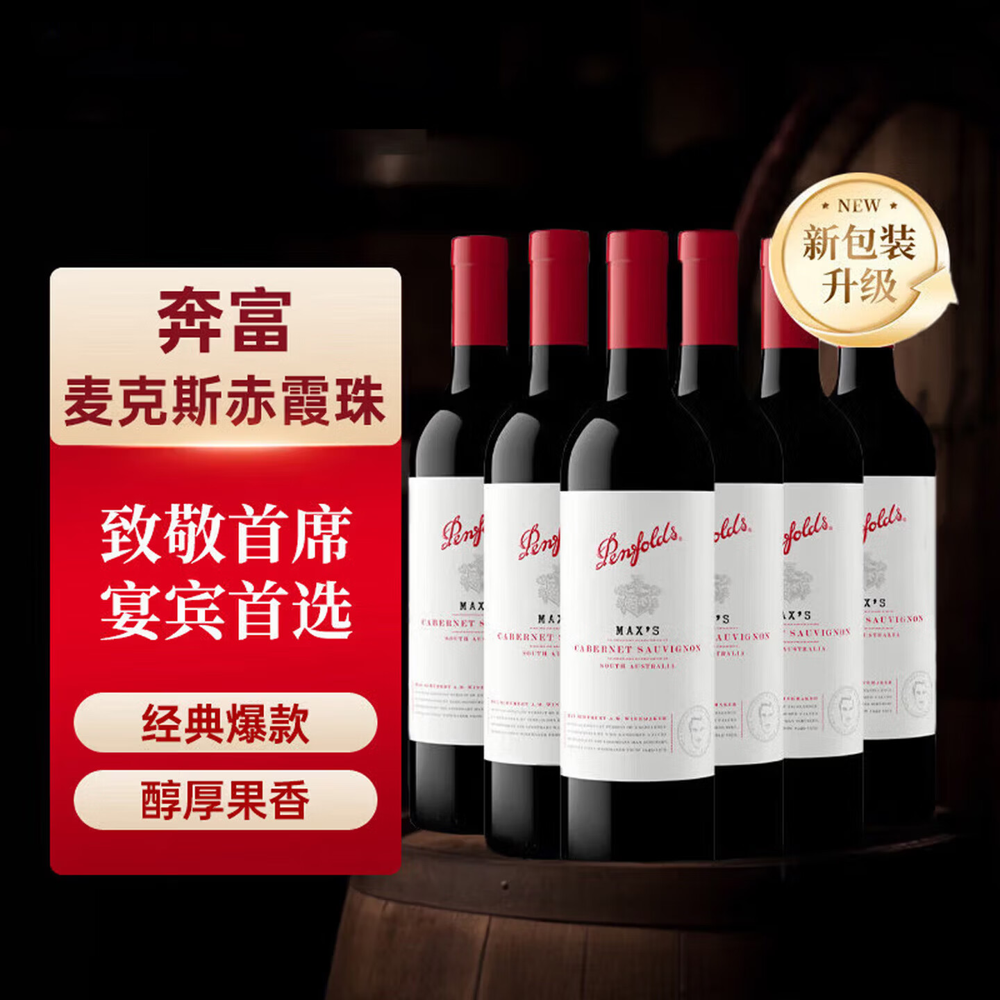 奔富（Penfolds）麦克斯MAX‘S赤霞珠白标红葡萄酒 750ml*6瓶原箱装