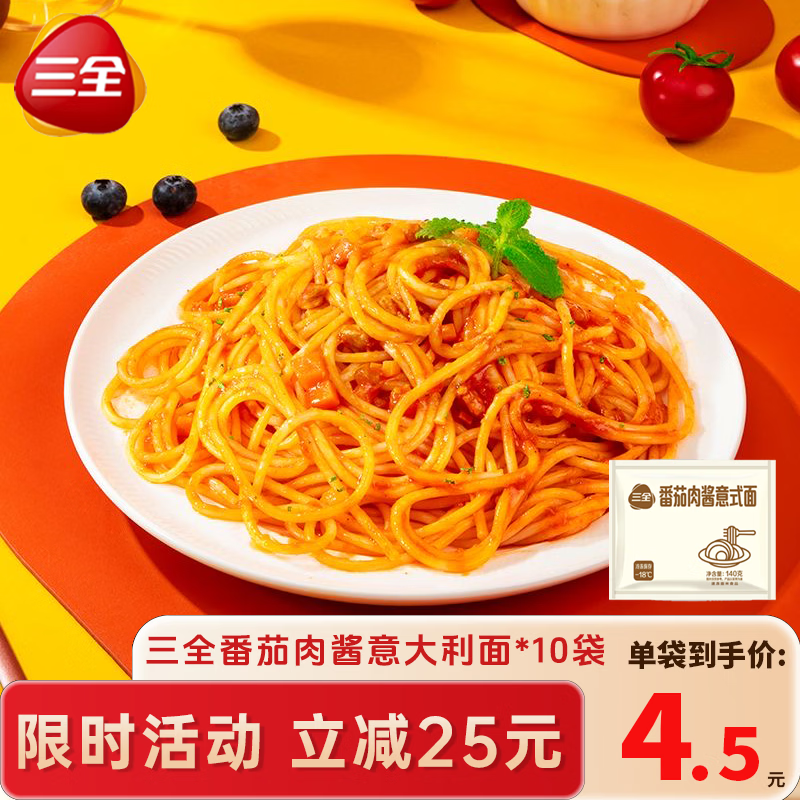 “三全”肉酱意面140g*10袋 拍1件45亓，折4.5亓/袋 - 线报酷