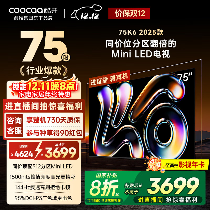 酷开创维K6 2025款 75英寸 512分区XMini LED 4+64G 一级能效 国家补贴 智慧显示屏平板电视75P6F