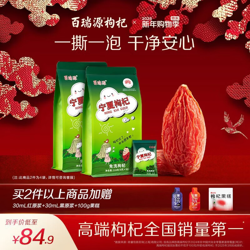 百瑞源枸杞 宁夏枸杞 特级优枸杞子中宁红枸杞216g*2袋 年货节过年礼品