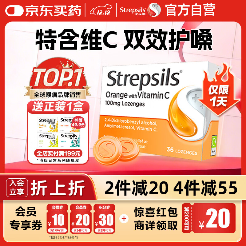 英国使立消Strepsils润喉糖维C喉咙痛含片36粒 止咳咳嗽慢性咽炎咽喉炎清咽护嗓子疼痒痛薄荷糖喉片儿童进口