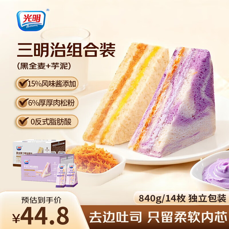 光明（Brilliant）芋泥肉松三明治420g营养早餐夹心面包糕点心休闲零食品代餐下午茶 【双味随心享】芋泥肉松+黑全麦肉松