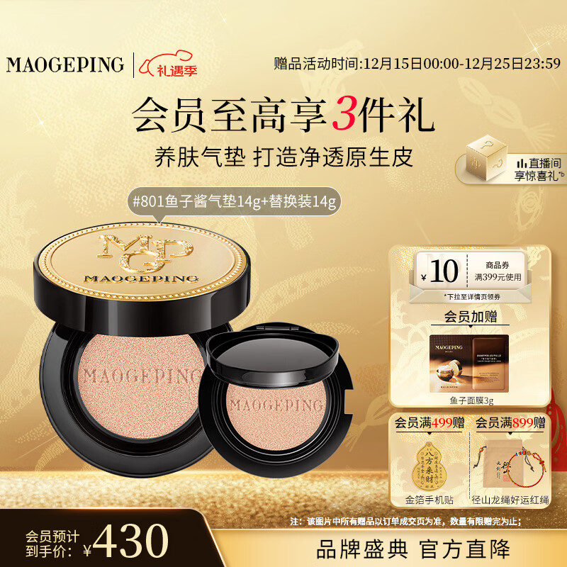 毛戈平鱼子气垫粉底液801白皙色14g+14g遮瑕控油保湿持久BB霜圣诞礼物女