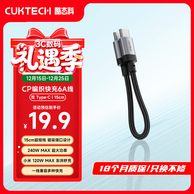 CUKTECH酷态科充电宝数据线CP编织6A充电线15CM短线240W大功率快充 适用苹果17/小米/华为平板笔记本黑色