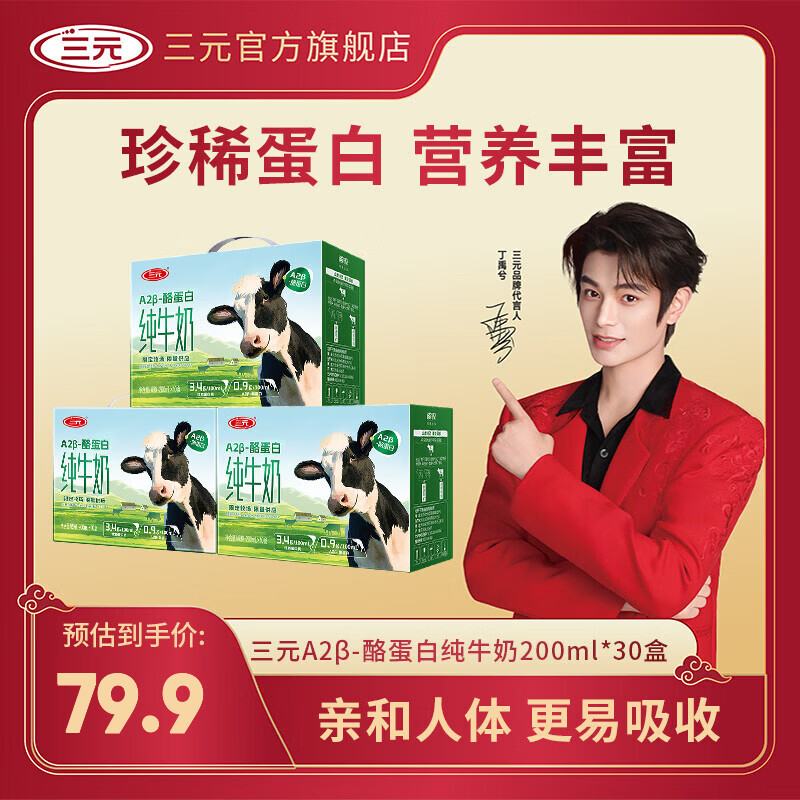 三元（SAN YUAN）【11月产】3提装 A2-酪蛋白纯牛奶3.4g蛋白质200ml*10盒 团购送礼