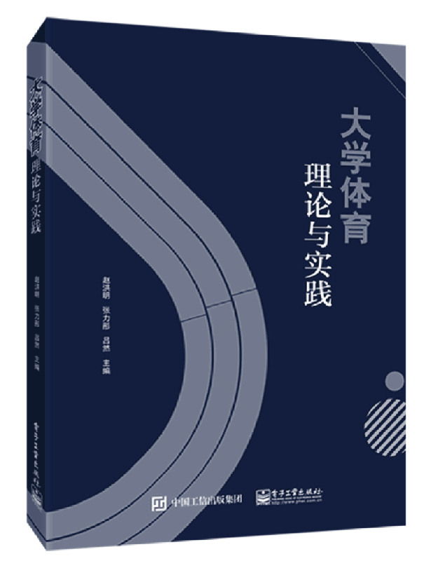大学体育理论与实践