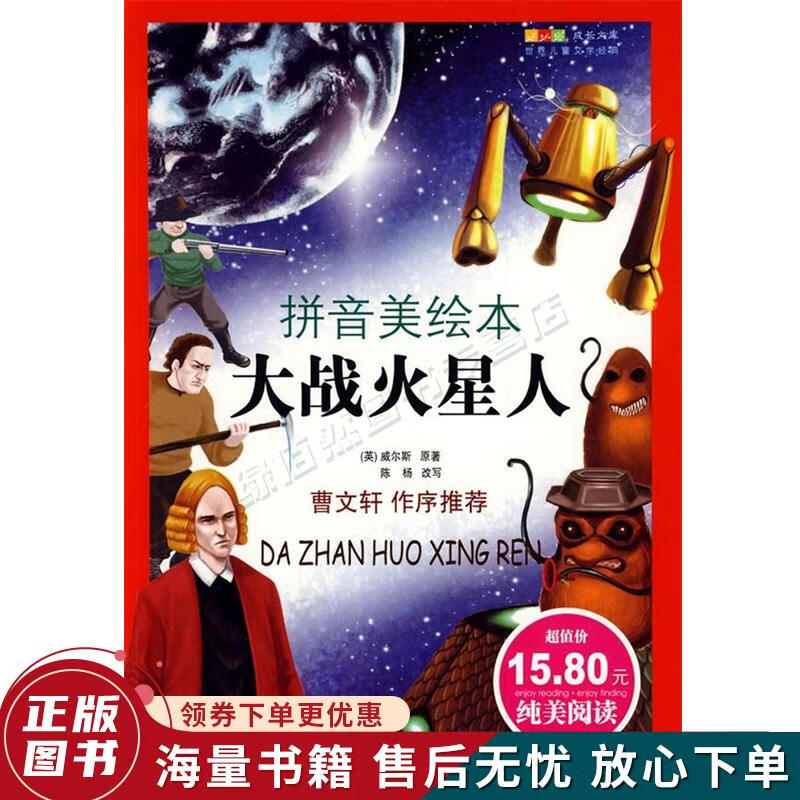 成长文库·世界儿童文学经典:大战火星人拼音美绘本