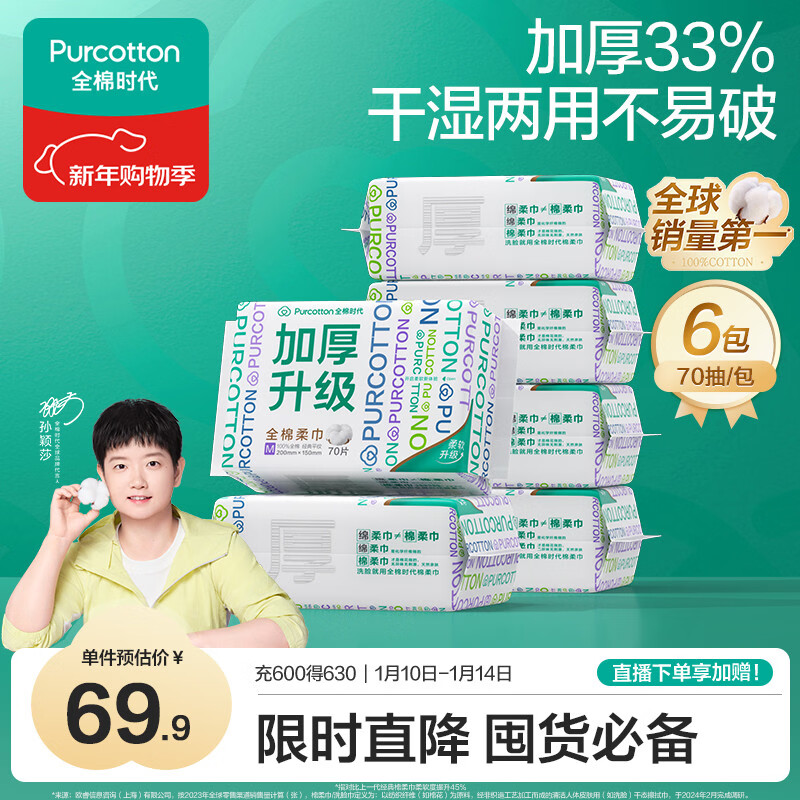 全棉时代【孙颖莎同款】洗脸巾 70抽*6包加厚33%一次性100%棉柔巾15*20CM