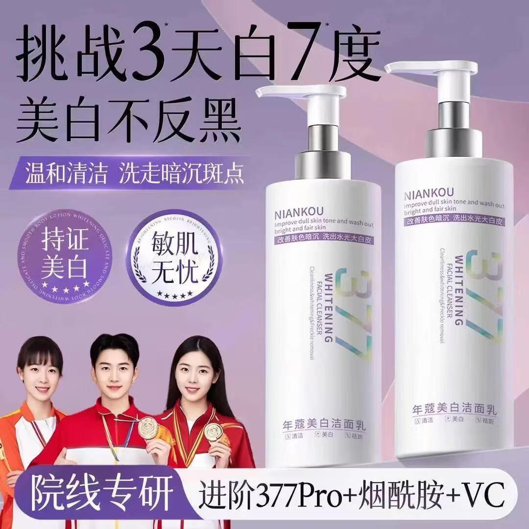 稚芙诗冠军推荐377美白洁面洗面奶300g烟酰胺深层清洁疏通毛孔美白亮肤 377美白洁面乳 300g*1