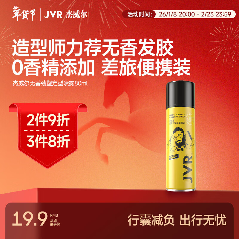 杰威尔无香发胶无味男士定型喷雾加发泥头发持久蓬松自然干胶女士造型水 无香发胶80ml