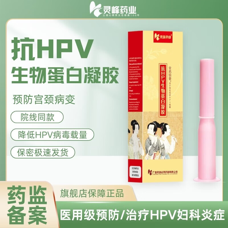 金鸡锦囊 灵峰药业抗HPV生物蛋白凝胶2支/盒用于降低局部载量抑菌转阴 京东折扣/优惠券