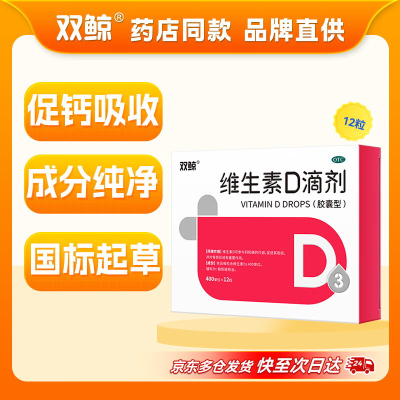 双鲸 悦而维生素D滴剂(胶囊型）  400IU*12粒