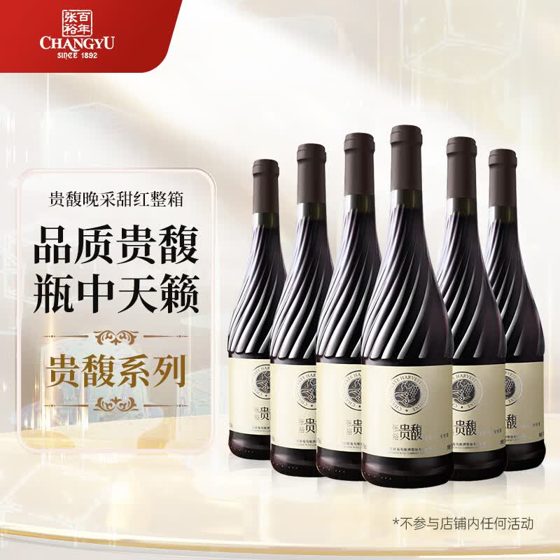 张裕贵馥晚采 甜红葡萄酒 750ml*6瓶混酿赤霞珠红酒 聚会微醺
