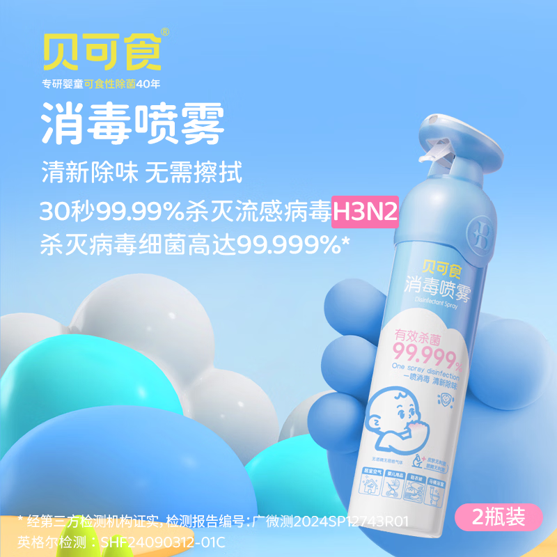 贝可食消毒喷雾儿童宝宝房除菌消毒液室内清洁杀菌无酒精灭甲流300ml*2
