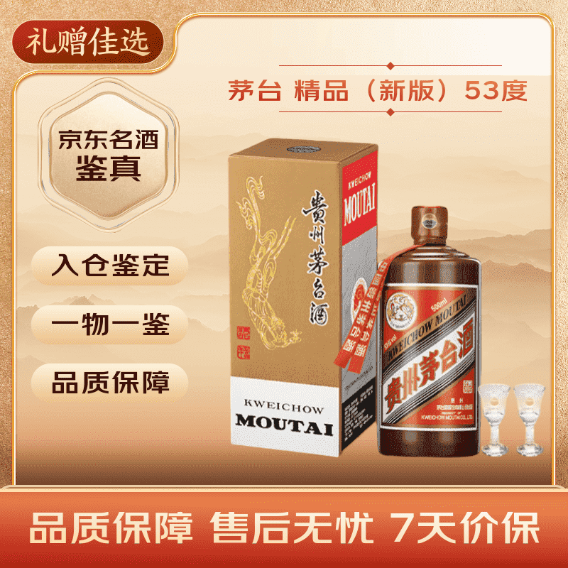 茅台 2025年 精品 酱香型白酒 53度 500ml 单瓶/带杯新版【名酒鉴真】