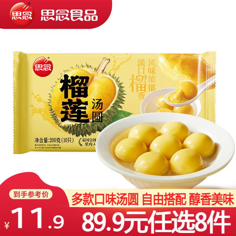 思念柿柿如意黑芝麻汤圆 招财进宝汤圆速冻汤圆冬至元宵早餐甜品速食 榴莲汤圆200g