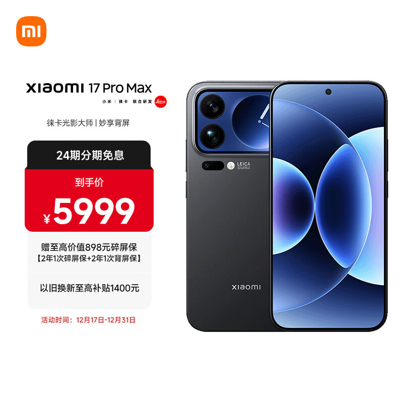 小米（MI）小米 17 Pro Max 妙享背屏 第五代 骁龙 8 至尊版 7500mAh小米金沙江电池 黑色 12GB+512GB 5G手机
